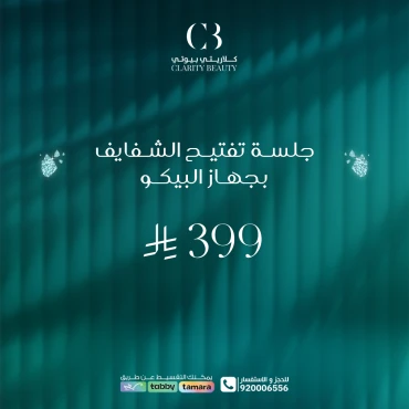 جلسة تفتيح الشفايف بجهاز البيكو