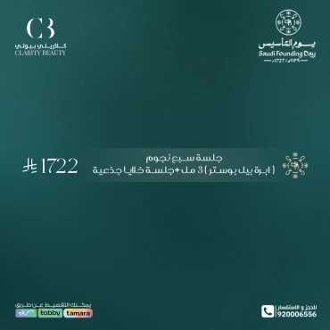 جلسة سبع نجوم (ابرة بيل بوستر) 3 مل + جلسة خلايا جذعية