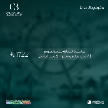 جلسة نضارة سبع نجوم (3 مل بيل بوستر + 2 مل لايتنج)