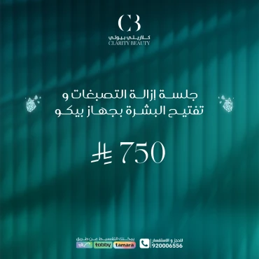 جلسة إزالة التصبغات و تفتيح البشرة بجهاز بيكو