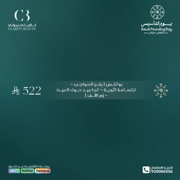 بوتكس (رفع الحواجب - ابتسامة لثوية - تجاعيد حول العين - زم الانف)