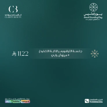 جلسة الترافورمر لإذابة اللغلوغ + ميزوثيرابي