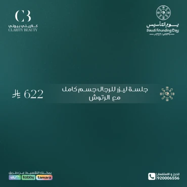 جلسة ليزر للرجال جسم كامل مع الرتوش