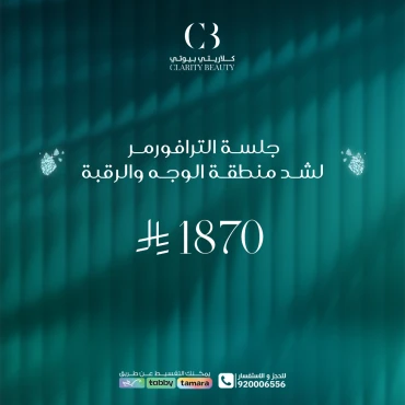 جلسة الترافورمر لشد منطقة الوجه والرقبة