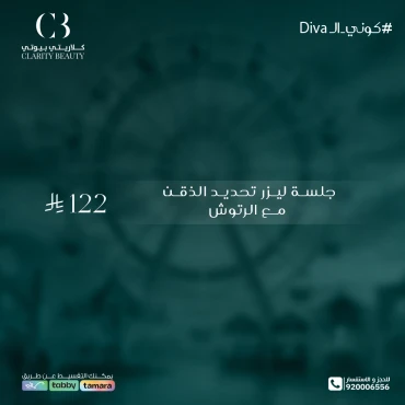 جلسة ليزر تحديد الذقن مع الرتوش