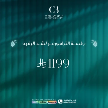 جلسة الترافورمر لشد الرقبه