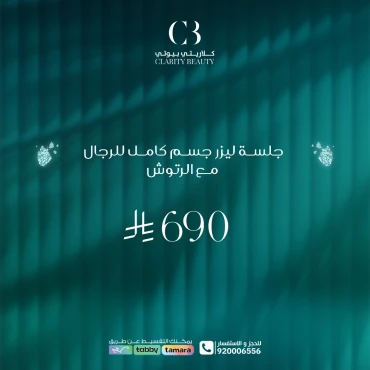 جلسة ليزر جسم كامل للرجال مع الرتوش