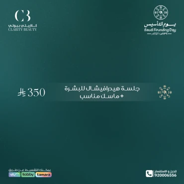 جلسة هيدرافيشال للبشرة + ماسك مناسب