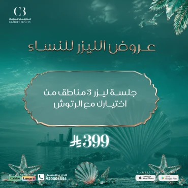 جلسة ليزر 3 مناطق من اختيارك مع الرتوش