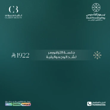 جلسة الترافورمر لشد الوجه والرقبة