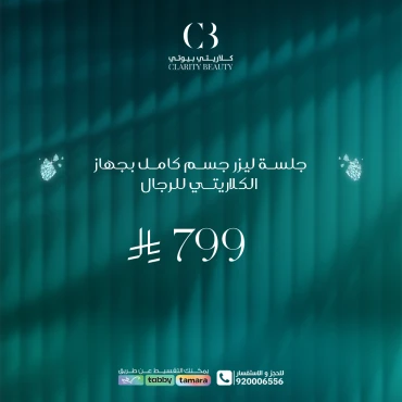 جلسة ليزر جسم كامل بجهاز الكلاريتي للرجال