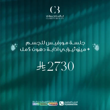 جلسة مورفيس للجسم + ميزوثيرابي اذابة دهون 5 مل