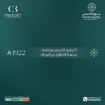 3 جلسات جسم كامل بجهاز الكلاريتي للرجال