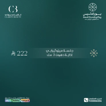 جلسة ميزوثيرابي إذابة دهون 3 مل