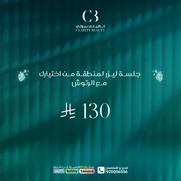 جلسة ليزر لمنطقة من اختيارك مع الرتوش