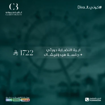 ابرة النضارة دورثي + جلسة هيدرافيشال