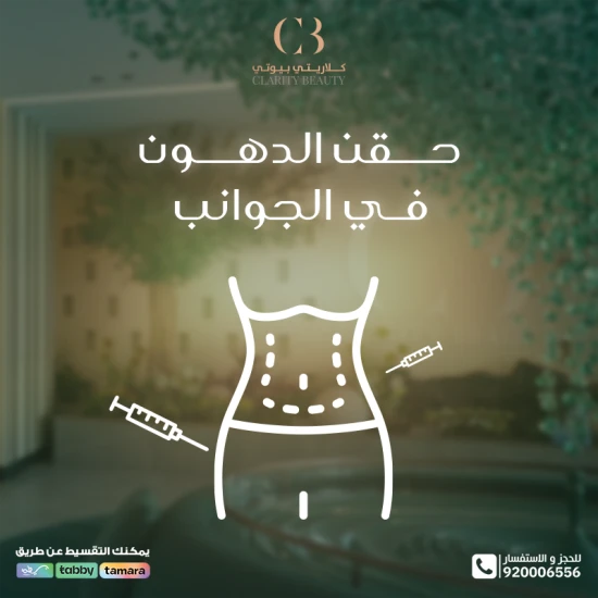 حقن الدهون في الجوانب: للتخلص من الفراغات وتنسيق الجسم