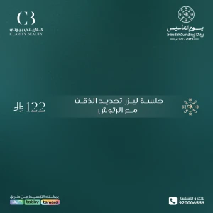 جلسة ليزر تحديد الذقن مع الرتوش