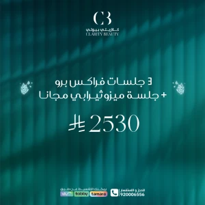 3 جلسات فراكس برو + جلسة ميزوثيرابي مجانا