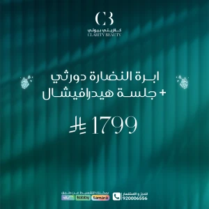 ابرة النضارة دورثي + جلسة هيدرافيشال