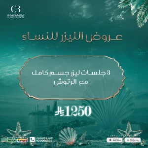 3 جلسات ليزر جسم كامل مع الرتوش