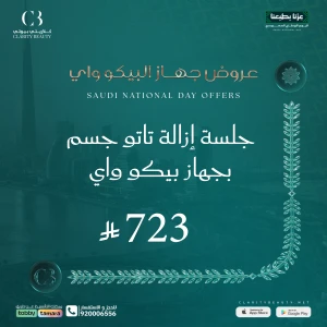 جلسة إزالة تاتو جسم بجهاز بيكو واي