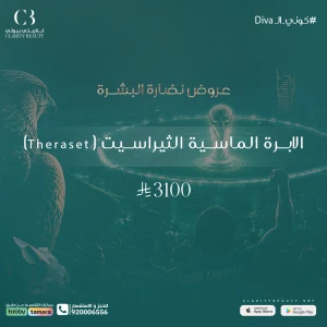 الابرة الماسية الثيراسيت