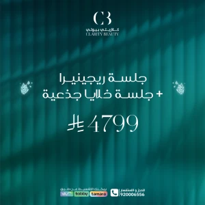 جلسة ريجينيرا + جلسة خلايا جذعية