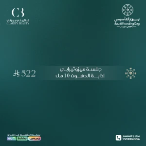 جلسة ميزوثيرابي إذابة الدهون 10 مل