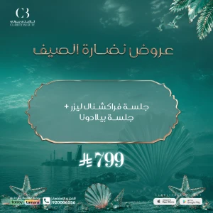 جلسة فراكشنال ليزر + جلسة بيلا دونا