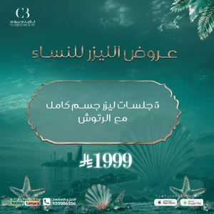 5 جلسات ليزر جسم كامل مع الرتوش