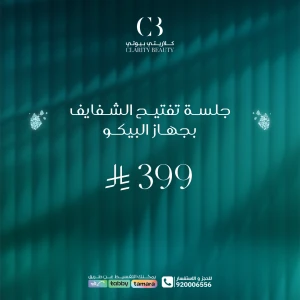 جلسة تفتيح الشفايف بجهاز البيكو