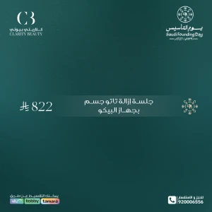 جلسة إزالة تاتو جسم بجهاز البيكو