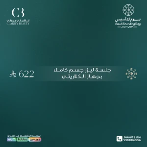 جلسة ليزر جسم كامل بجهاز الكلاريتي