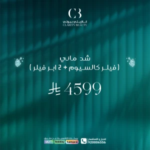 شد مائي ( فيلر كالسيوم + 2 ابر فيلر )