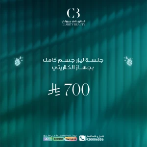 جلسة ليزر جسم كامل بجهاز الكلاريتي