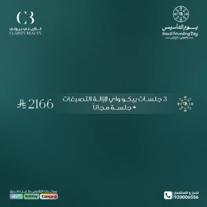 3 جلسات بيكو واي لإزالة التصبغات + جلسة مجاناً