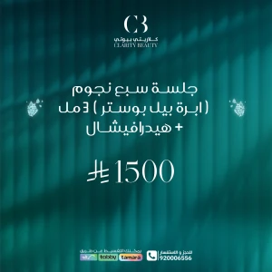 جلسة سبع نجوم ( ابرة بيل بوستر ) 3 مل + هيدرافيشال