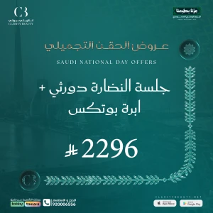 جلسة النضارة دورثي + ابرة بوتكس