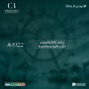 جلسة الترافورمر لشد الوجه والرقبة