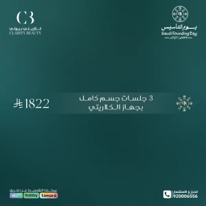 3 جلسات جسم كامل بجهاز الكلاريتي