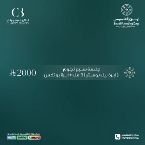 جلسة سبع نجوم (ابرة بيل بوستر) 3 مل + ابرة بوتكس