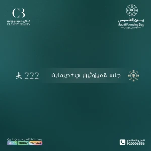 جلسة ميزوثيرابي + ديرمابن