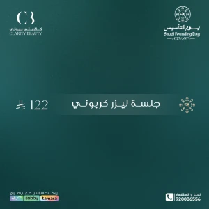 جلسة ليزر كربوني