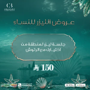 جلسة ليزر لمنطقة من اختيارك مع الرتوش