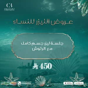 جلسة ليزر جسم كامل مع الرتوش