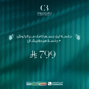جلسة ليزر جسم كامل مع الرتوش + جلسة هيدرافيشال