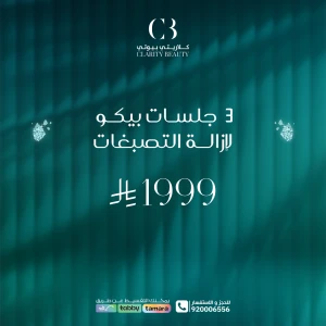 3 جلسات بيكو لإزالة التصبغات