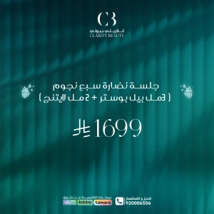 جلسة نضارة سبع نجوم ( 3مل بيل بوستر + 2 مل لايتنج )