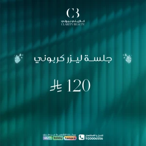 جلسة ليزر كربوني